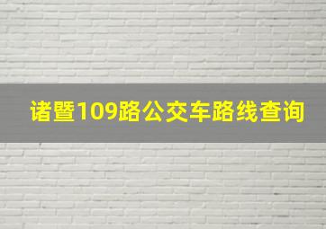 诸暨109路公交车路线查询