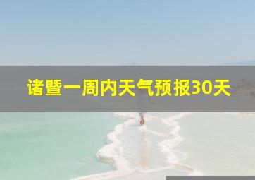 诸暨一周内天气预报30天