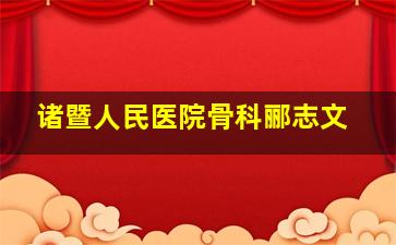 诸暨人民医院骨科郦志文