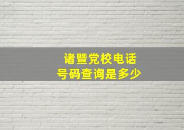 诸暨党校电话号码查询是多少