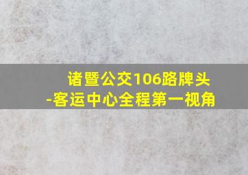 诸暨公交106路牌头-客运中心全程第一视角