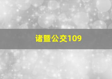 诸暨公交109