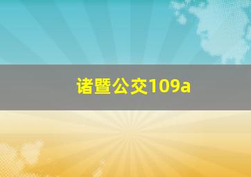 诸暨公交109a