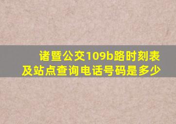 诸暨公交109b路时刻表及站点查询电话号码是多少