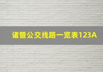 诸暨公交线路一览表123A