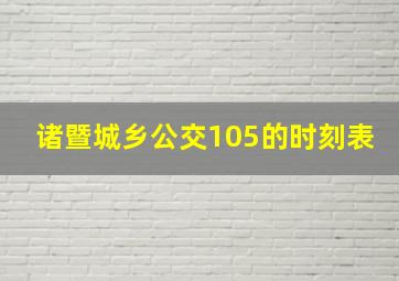 诸暨城乡公交105的时刻表