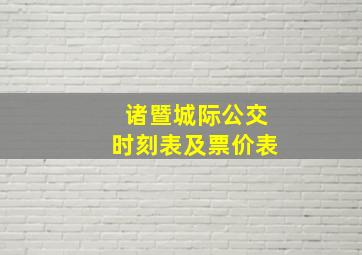 诸暨城际公交时刻表及票价表