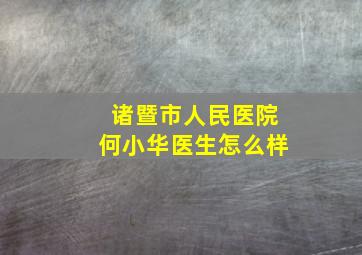 诸暨市人民医院何小华医生怎么样