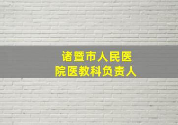 诸暨市人民医院医教科负责人