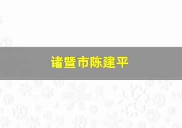 诸暨市陈建平