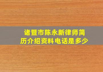 诸暨市陈永新律师简历介绍资料电话是多少