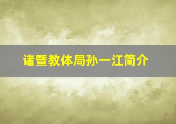 诸暨教体局孙一江简介