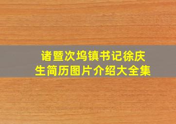 诸暨次坞镇书记徐庆生简历图片介绍大全集