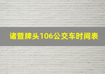 诸暨牌头106公交车时间表