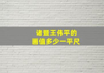 诸暨王伟平的画值多少一平尺