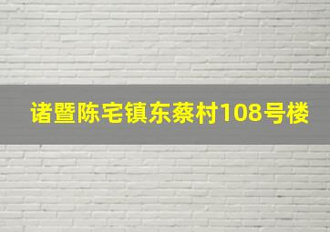 诸暨陈宅镇东蔡村108号楼