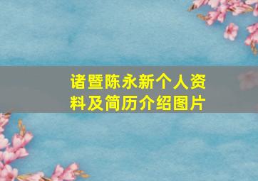 诸暨陈永新个人资料及简历介绍图片