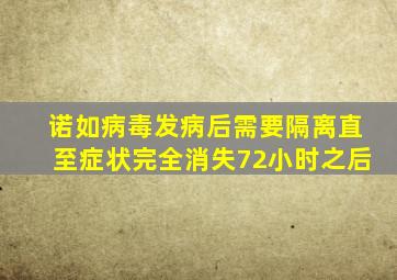 诺如病毒发病后需要隔离直至症状完全消失72小时之后