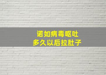 诺如病毒呕吐多久以后拉肚子