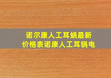 诺尔康人工耳蜗最新价格表诺康人工耳锅电