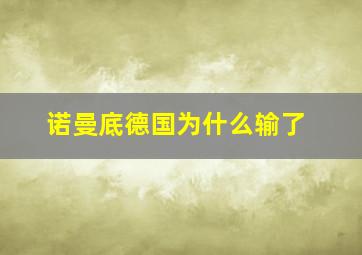 诺曼底德国为什么输了