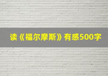 读《福尔摩斯》有感500字