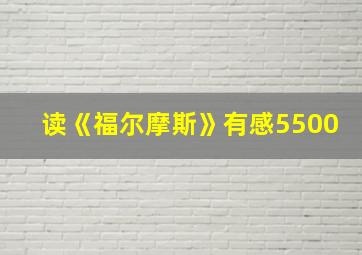 读《福尔摩斯》有感5500