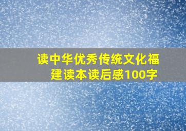 读中华优秀传统文化福建读本读后感100字