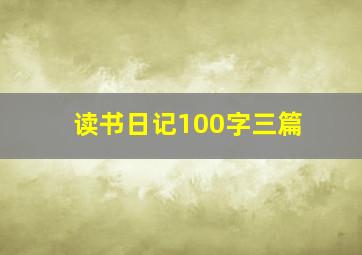 读书日记100字三篇