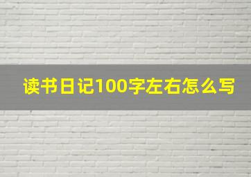 读书日记100字左右怎么写