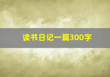 读书日记一篇300字