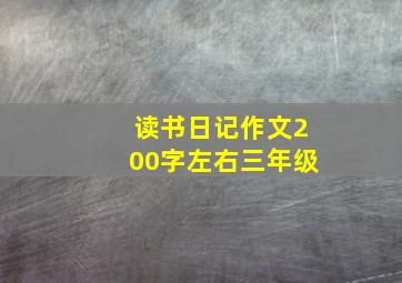 读书日记作文200字左右三年级