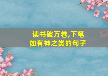 读书破万卷,下笔如有神之类的句子