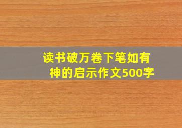 读书破万卷下笔如有神的启示作文500字