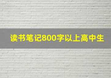 读书笔记800字以上高中生