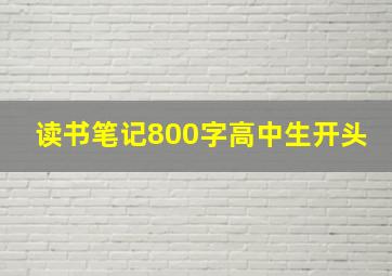 读书笔记800字高中生开头