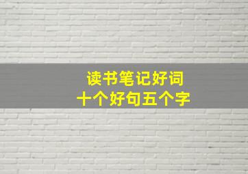 读书笔记好词十个好句五个字