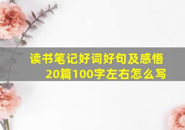 读书笔记好词好句及感悟20篇100字左右怎么写