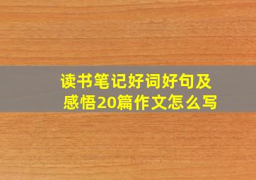 读书笔记好词好句及感悟20篇作文怎么写