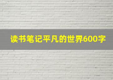 读书笔记平凡的世界600字