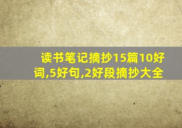 读书笔记摘抄15篇10好词,5好句,2好段摘抄大全