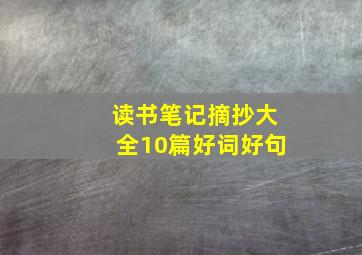 读书笔记摘抄大全10篇好词好句