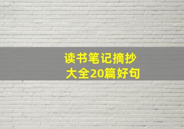 读书笔记摘抄大全20篇好句