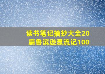 读书笔记摘抄大全20篇鲁滨逊漂流记100