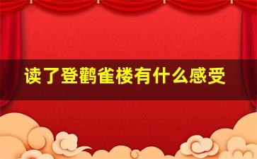 读了登鹳雀楼有什么感受