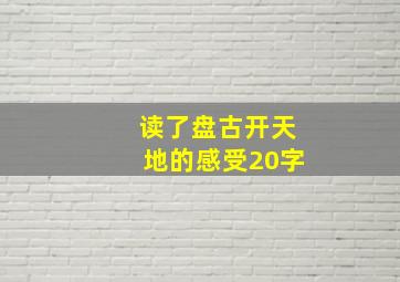 读了盘古开天地的感受20字