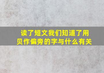 读了短文我们知道了用贝作偏旁的字与什么有关