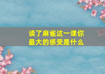 读了麻雀这一课你最大的感受是什么