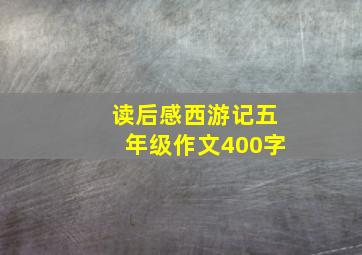 读后感西游记五年级作文400字