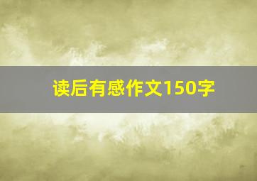 读后有感作文150字